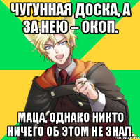 чугунная доска, а за нею – окоп. маца, однако никто ничего об этом не знал.