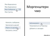 Моргенштерн чмо