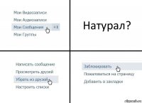 Натурал?