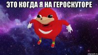 это когда я на героскуторе 