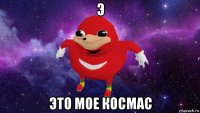 э это мое космас