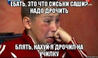 ебать, это что сиськи саши? надо дрочить блять, нахуй я дрочил на училку