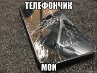 телефончик мой