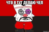 что я тут делаю чел 