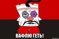  вафлю геть!