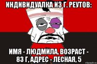 индивидуалка из г. реутов: имя - людмила, возраст - 83 г, адрес - лесная, 5