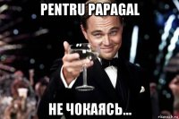 pentru papagal не чокаясь...