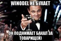 winodel не бухает он поднимает бакал за товарищей)