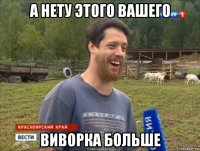 а нету этого вашего виворка больше