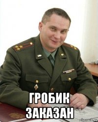  гробик заказан