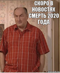 скоро в новостях смерть 2020 года