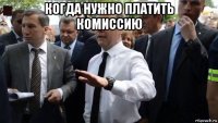 когда нужно платить комиссию 