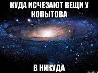 куда исчезают вещи у копытова в никуда