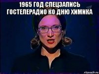 1965 год спецзапись гостелерадио ко дню химика 