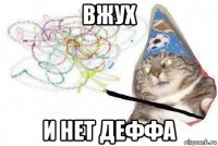 вжух и нет деффа