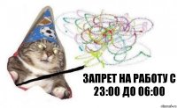 запрет на работу с 23:00 до 06:00