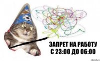 запрет на работу
с 23:00 до 06:00