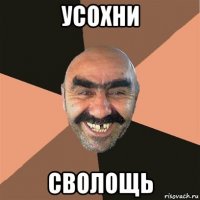 усохни сволощь