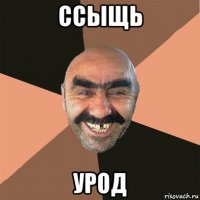 ссыщь урод