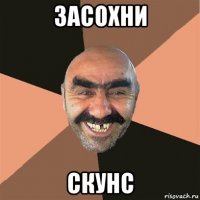 засохни скунс