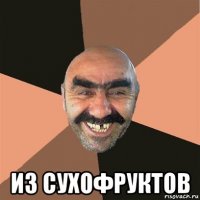  из сухофруктов