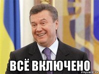  всё включено