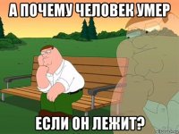 а почему человек умер если он лежит?