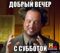 добрый вечер с субботой