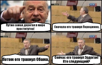 Путин самая дорогая в мире проститутка! Сначала его трахнул Порошенко, Потом его трахнул Обама, Сейчас его трахнул Эрдоган! Кто следующий?