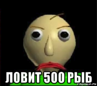  ловит 500 рыб