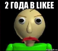 2 года в likee 