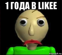 1 года в likee 