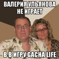 валерия ульянова не играет в в игру gacha life