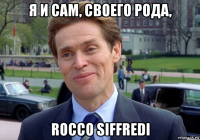 я и сам, своего рода, rocco siffredi