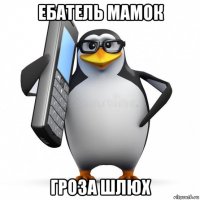 ебатель мамок гроза шлюх