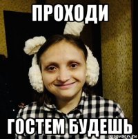 проходи гостем будешь