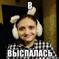 в выспалась