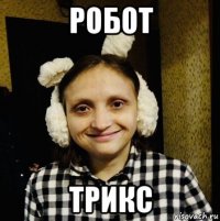 робот трикс