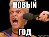 новый год