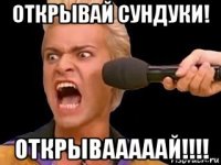 открывай сундуки! открывааааай!!!!