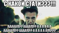 с какой стати???!!! ааааа!!?? аааа!!?? а а а а а а ааааа!!?? аааа!!?? а а а а а а!!!???