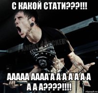 с какой стати???!!! ааааа аааа а а а а а а а а а а????!!!!