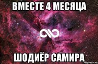 вместе 4 месяца шодиёр самира