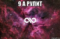 9 а рулит 