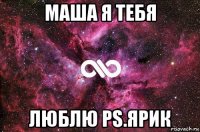 маша я тебя люблю ps.ярик