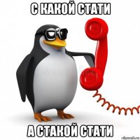 с какой стати а стакой стати