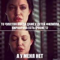 То чувство когда даже у детей Филиппа Киркорова есть iPhone 12 А у меня нет