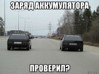 заряд аккумулятора проверил?