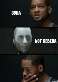 сука ьот себека