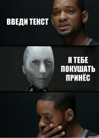 введи текст Я тебе покушать принёс